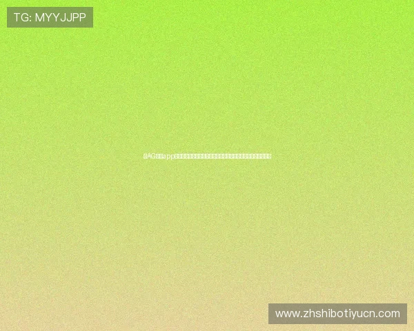 在AG真人app上畅享世界杯直播,体验沉浸式互动娱乐与赛事竞猜的极致乐趣 在AG真人app上畅享世界杯直播,体验沉浸式互动娱乐与赛事竞猜的极致乐趣